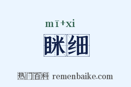 眯细是什么意思的图片